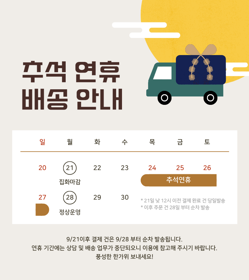 2026 추석 연휴 배송 안내